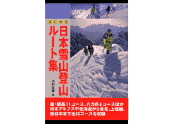 楽天ブックス: 日本雪山登山ルート集改訂新版 - 中村成勝
